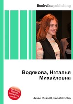 Водянова, Наталья Михайловна