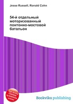 54-й отдельный моторизованный понтонно-мостовой батальон