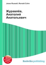 Журавлёв, Анатолий Анатольевич