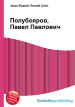 Полубояров, Павел Павлович