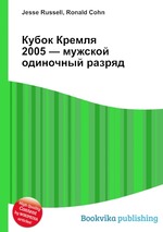 Кубок Кремля 2005 — мужской одиночный разряд