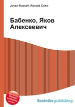 Бабенко, Яков Алексеевич