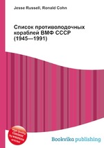 Список противолодочных кораблей ВМФ СССР (1945—1991)