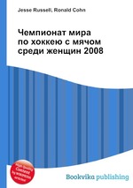 Чемпионат мира по хоккею с мячом среди женщин 2008