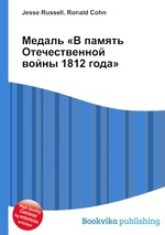 Медаль «В память Отечественной войны 1812 года»