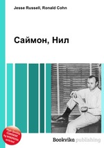 Саймон, Нил