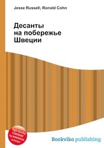 Десанты на побережье Швеции