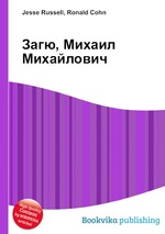 Загю, Михаил Михайлович