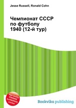 Чемпионат СССР по футболу 1940 (12-й тур)