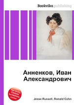 Анненков, Иван Александрович