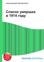 Список умерших в 1914 году