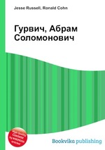 Гурвич, Абрам Соломонович