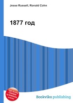 1877 год