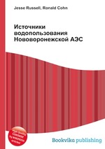 Источники водопользования Нововоронежской АЭС