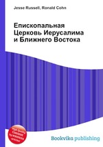 Епископальная Церковь Иерусалима и Ближнего Востока