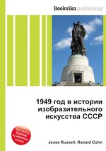 1949 год в истории изобразительного искусства СССР