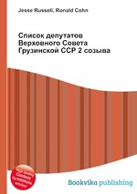 Список депутатов Верховного Совета Грузинской ССР 2 созыва