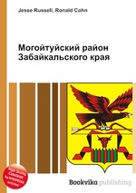 Могойтуйский район Забайкальского края