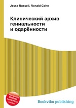 Клинический архив гениальности и одарённости