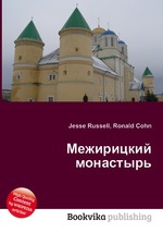 Межирицкий монастырь