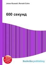 600 секунд