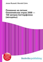 Плавание на летних Олимпийских играх 2008 — 100 метров баттерфляем (женщины)