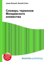 Словарь терминов Молдавского княжества