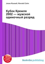 Кубок Кремля 2002 — мужской одиночный разряд