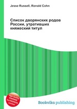 Список дворянских родов России, утративших княжеский титул