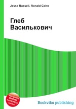 Глеб Василькович