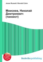 Моисеев, Николай Дмитриевич (танкист)