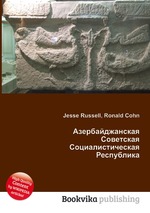 Азербайджанская Советская Социалистическая Республика