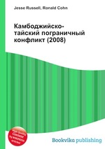 Камбоджийско-тайский пограничный конфликт (2008)