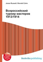 Всероссийский турнир мастеров 1913/1914