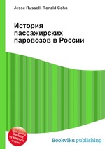 История пассажирских паровозов в России