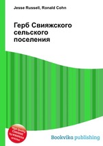 Герб Свияжского сельского поселения