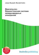 Версальско-Вашингтонская система международных отношений