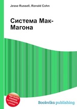 Система Мак-Магона