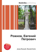 Рожнов, Евгений Петрович