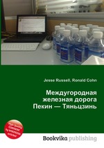 Междугородная железная дорога Пекин — Тяньцзинь