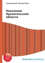 Население Архангельской области