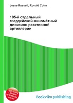 105-й отдельный гвардейский миномётный дивизион реактивной артиллерии