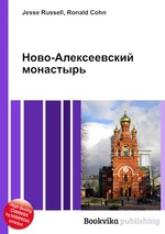 Ново-Алексеевский монастырь