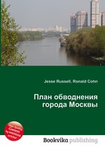 План обводнения города Москвы