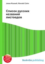 Список русских названий листоедов