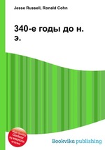 340-е годы до н. э