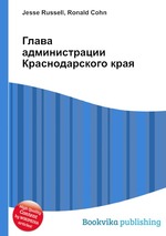 Глава администрации Краснодарского края