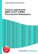 Список адмиралов ВМФ СССР и ВМФ Российской Федерации