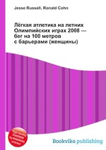 Лёгкая атлетика на летних Олимпийских играх 2008 — бег на 100 метров с барьерами (женщины)