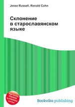 Склонение в старославянском языке